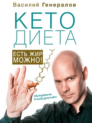 cover image of #КетоДиета. Есть жир можно!
